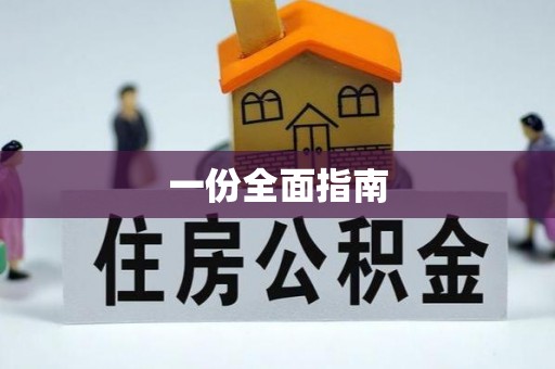 樟树一份全面指南