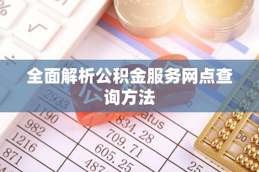 樟树全面解析公积金服务网点查询方法