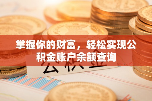 樟树掌握你的财富，轻松实现公积金账户余额查询