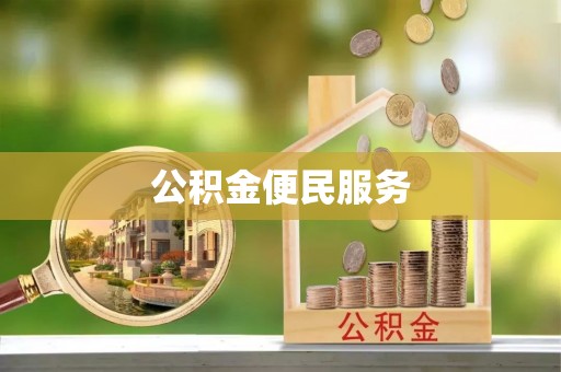 樟树公积金便民服务