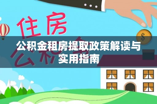 樟树公积金租房提取政策解读与实用指南