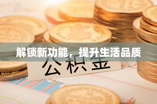 樟树解锁新功能，提升生活品质