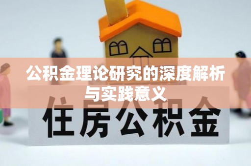 樟树公积金理论研究的深度解析与实践意义