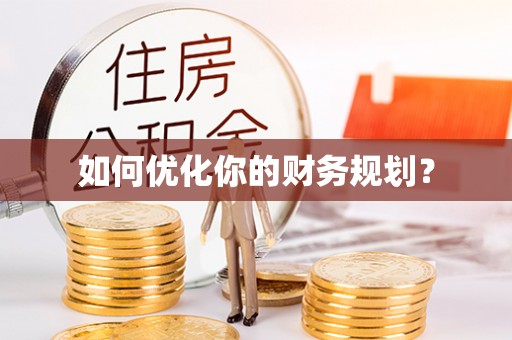 樟树如何优化你的财务规划？