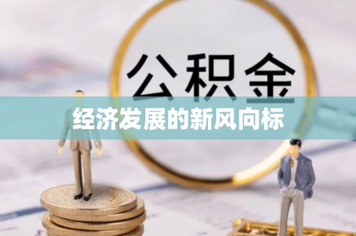樟树经济发展的新风向标