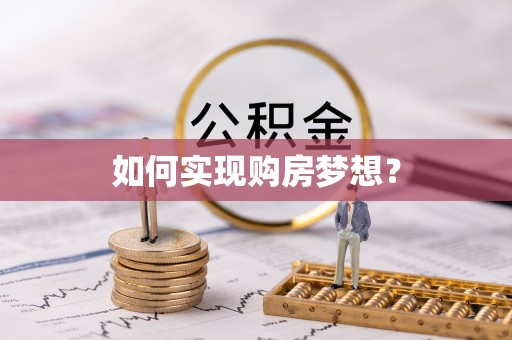 樟树如何实现购房梦想？