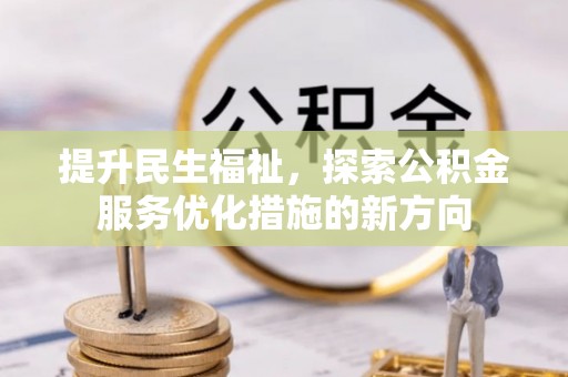 樟树提升民生福祉，探索公积金服务优化措施的新方向
