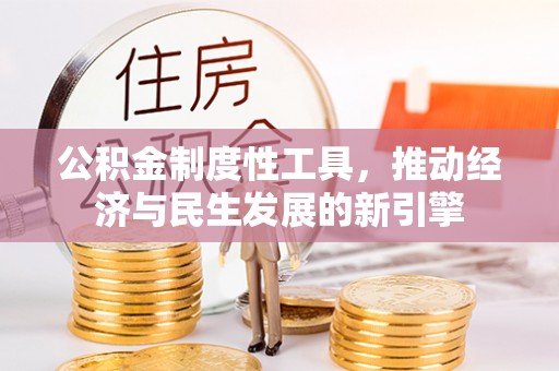 樟树公积金制度性工具，推动经济与民生发展的新引擎