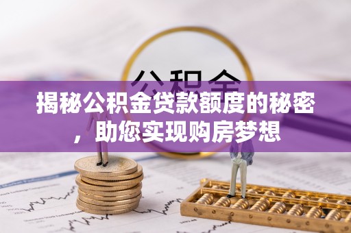 樟树揭秘公积金贷款额度的秘密，助您实现购房梦想