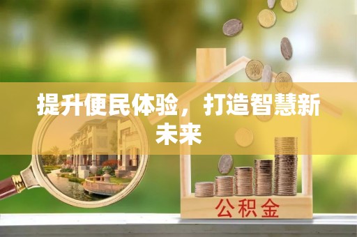 樟树提升便民体验，打造智慧新未来
