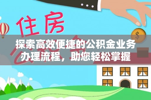 樟树探索高效便捷的公积金业务办理流程，助您轻松掌握