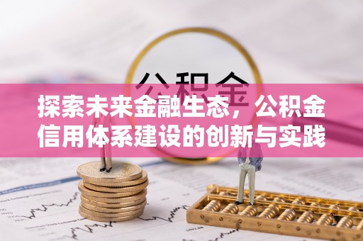 樟树探索未来金融生态，公积金信用体系建设的创新与实践
