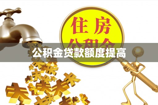 樟树公积金贷款额度提高