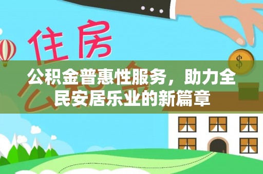 樟树公积金普惠性服务，助力全民安居乐业的新篇章