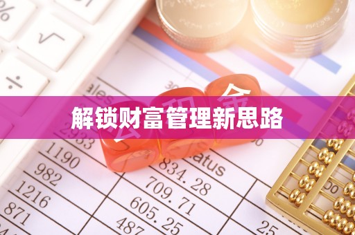 樟树解锁财富管理新思路