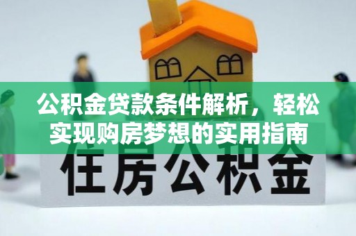 樟树公积金贷款条件解析，轻松实现购房梦想的实用指南