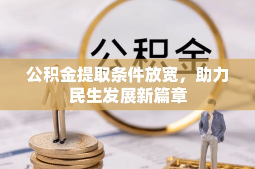 樟树公积金提取条件放宽，助力民生发展新篇章
