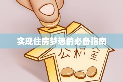 樟树实现住房梦想的必备指南