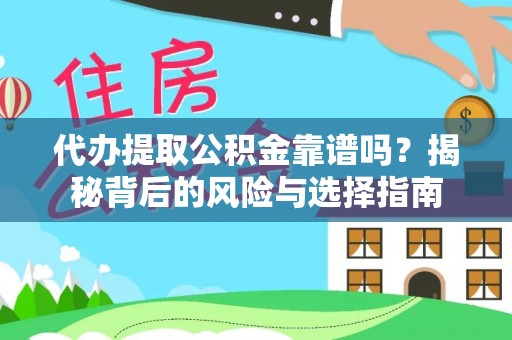樟树代办提取公积金靠谱吗？揭秘背后的风险与选择指南