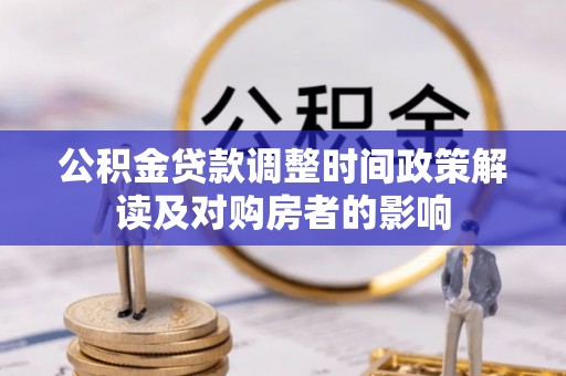 樟树公积金贷款调整时间政策解读及对购房者的影响