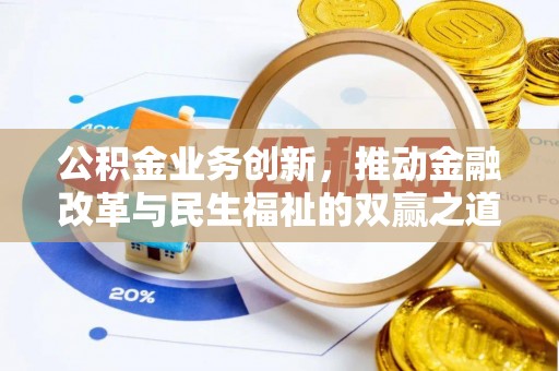 樟树公积金业务创新，推动金融改革与民生福祉的双赢之道