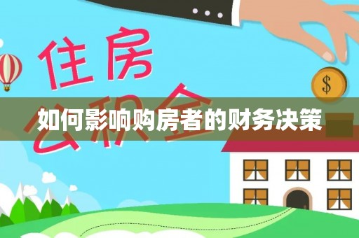 樟树如何影响购房者的财务决策