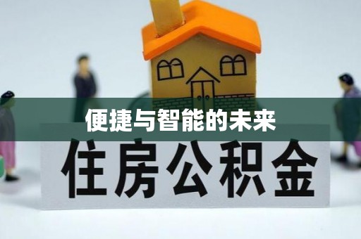 樟树便捷与智能的未来