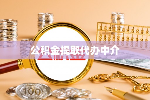 樟树公积金提取代办中介