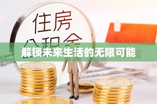 樟树解锁未来生活的无限可能
