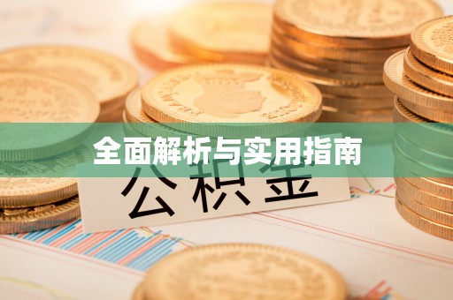 樟树全面解析与实用指南