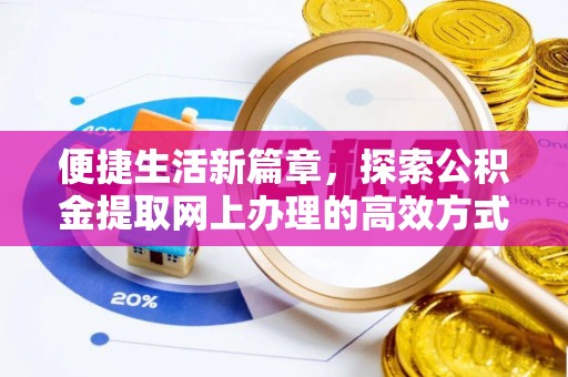 樟树便捷生活新篇章，探索公积金提取网上办理的高效方式