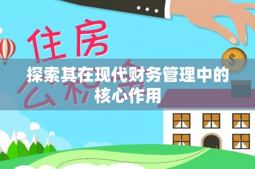 樟树探索其在现代财务管理中的核心作用