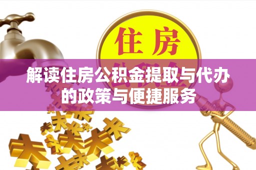 樟树解读住房公积金提取与代办的政策与便捷服务