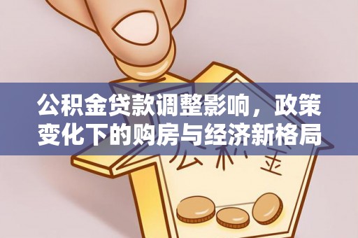 樟树公积金贷款调整影响，政策变化下的购房与经济新格局