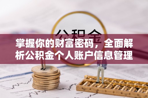 樟树掌握你的财富密码，全面解析公积金个人账户信息管理
