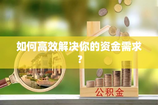 樟树如何高效解决你的资金需求？