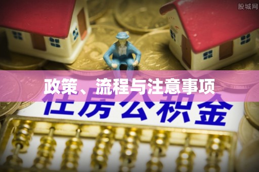 樟树政策、流程与注意事项