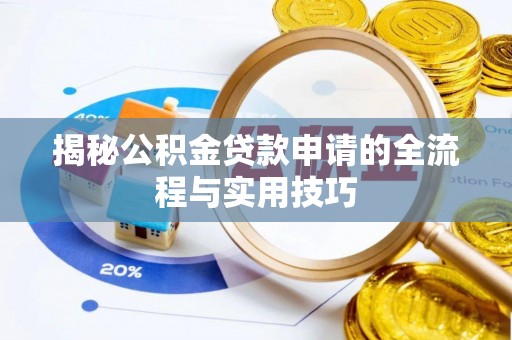 樟树揭秘公积金贷款申请的全流程与实用技巧