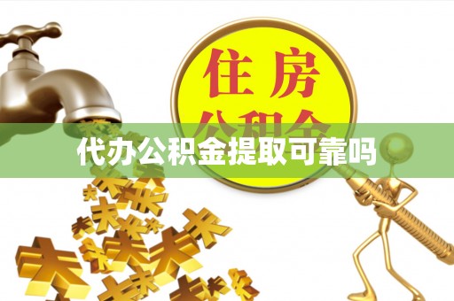 樟树代办公积金提取可靠吗