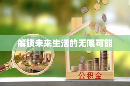 樟树解锁未来生活的无限可能