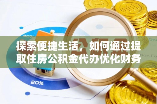 樟树探索便捷生活，如何通过提取住房公积金代办优化财务规划