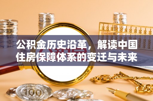樟树公积金历史沿革，解读中国住房保障体系的变迁与未来
