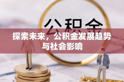 樟树探索未来，公积金发展趋势与社会影响