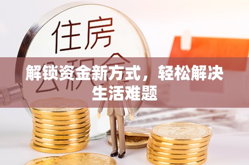 樟树解锁资金新方式，轻松解决生活难题