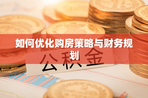 樟树如何优化购房策略与财务规划