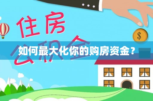 樟树如何最大化你的购房资金？