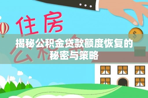 樟树揭秘公积金贷款额度恢复的秘密与策略