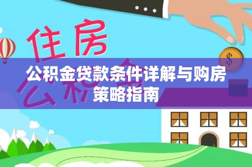 樟树公积金贷款条件详解与购房策略指南