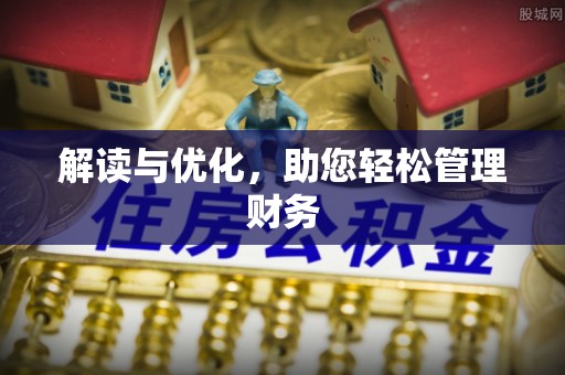 樟树解读与优化，助您轻松管理财务