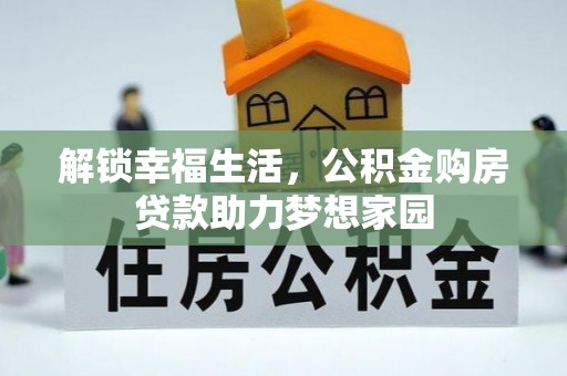 樟树解锁幸福生活，公积金购房贷款助力梦想家园